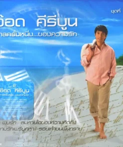 อ๊อด คีรีบูน – กาลครั้งหนึ่งของความรัก ชุด 2 (Blue Vinyl)