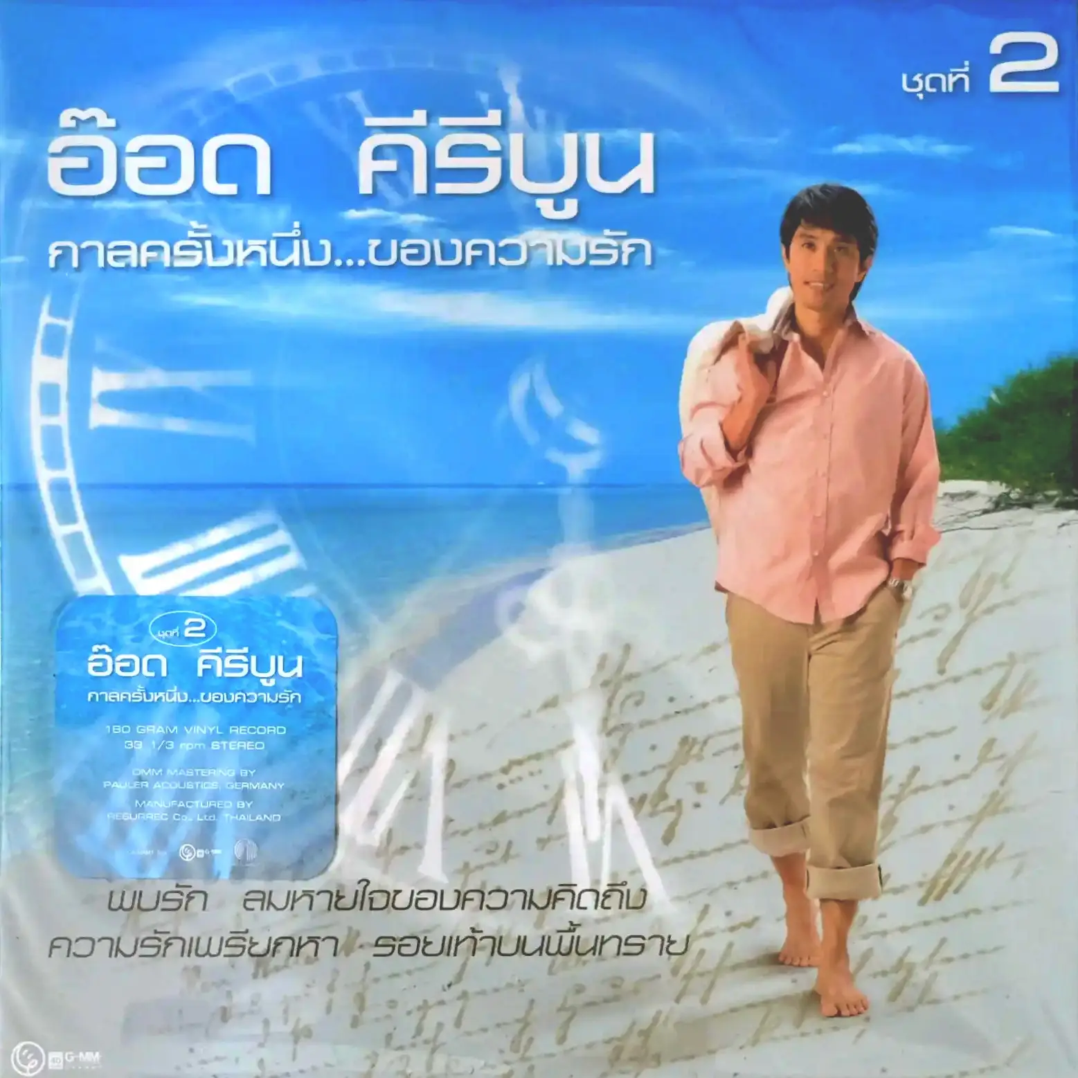 อ๊อด คีรีบูน - กาลครั้งหนึ่งของความรัก ชุด 2 (Blue Vinyl)