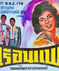 เรือนแพ – รวมเพลงไพเราะจากภาพยนตร์