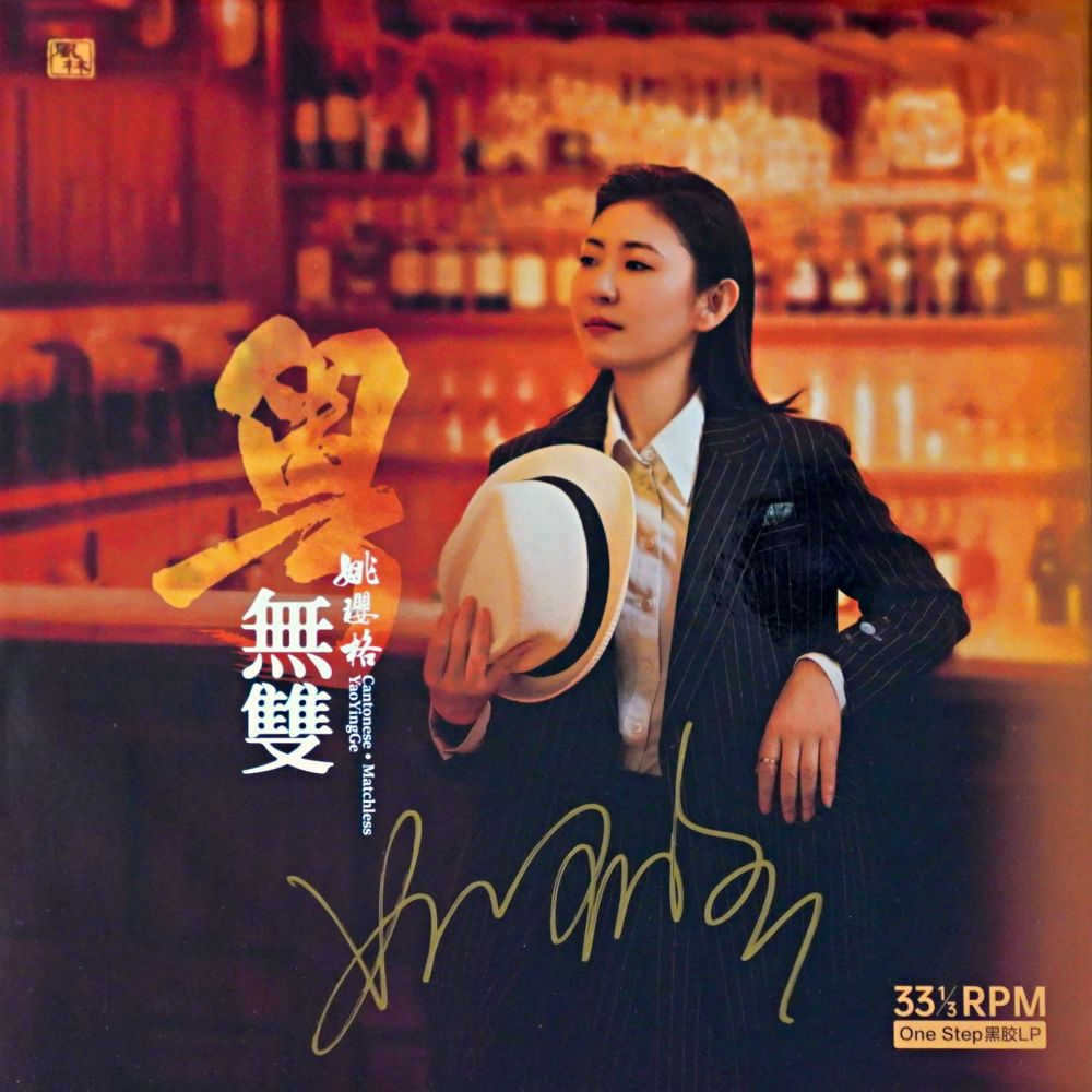 Yao Ying Ge - Cantonese Matchless