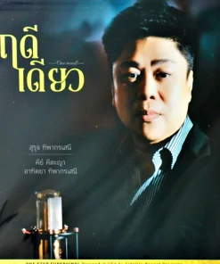 ฤดีเดียว