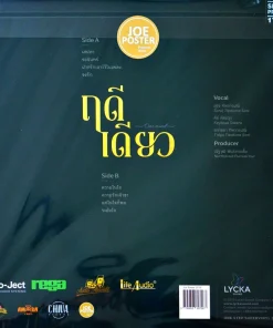 ฤดีเดียว