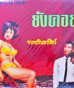 ชรินทร์ นันทนาคร ‎– ยังคอย