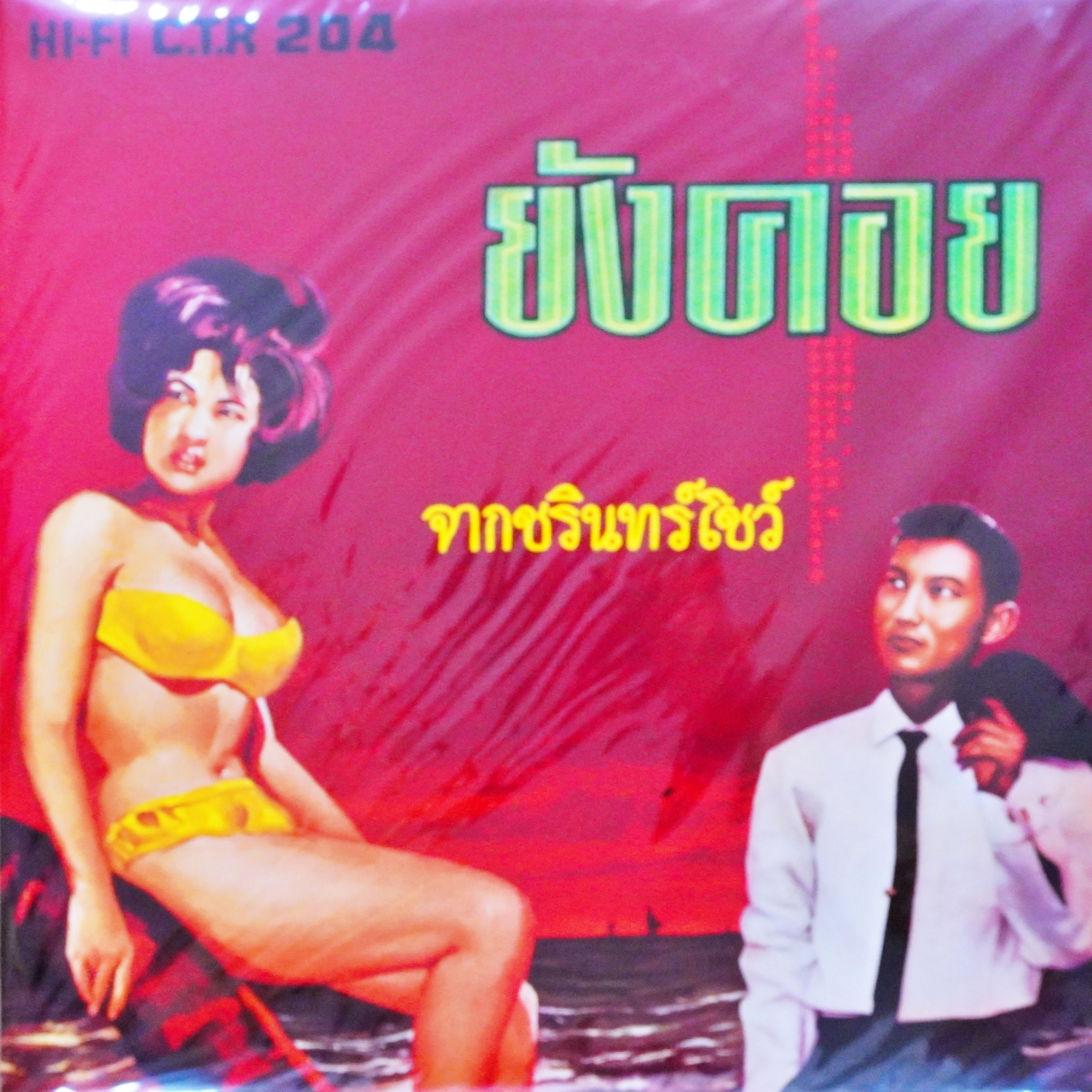 ชรินทร์ นันทนาคร – ยังคอย