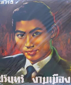 ชรินทร์ นันทนาคร – งามเมือง