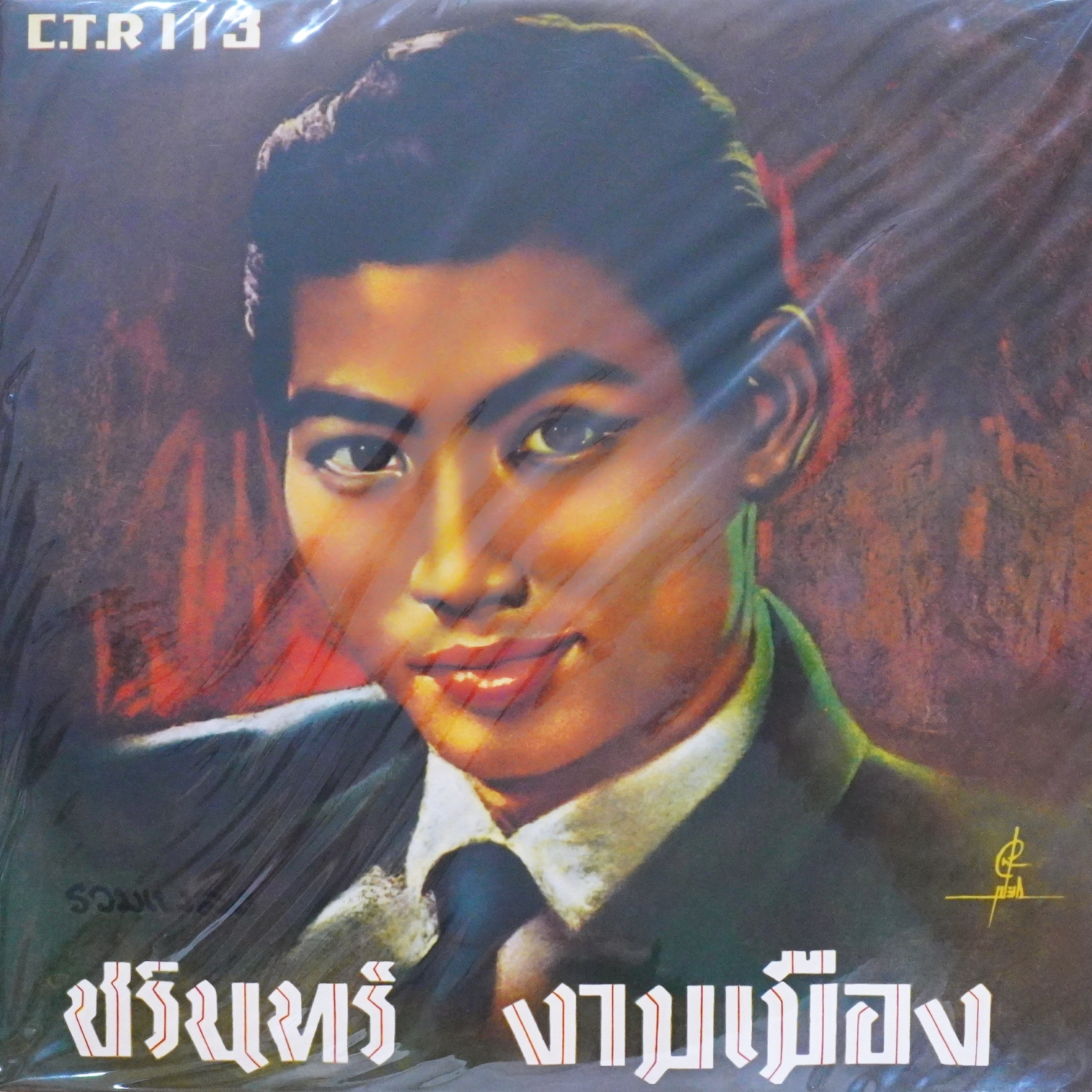 ชรินทร์ นันทนาคร - งามเมือง