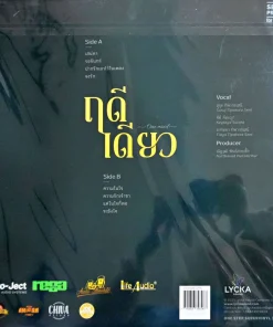 ฤดีเดียว