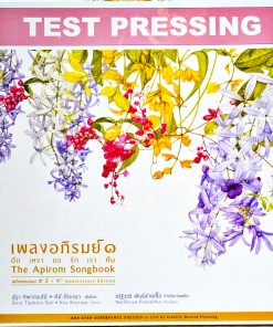 เพลงอภิรมย์ ๑ – ดึก เหงา ขอ รัก เรา คืน 9th Anniversary (Test Pressing)