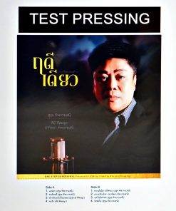 ฤดีเดียว (Test Pressing)