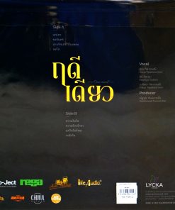 ฤดีเดียว (Test Pressing)