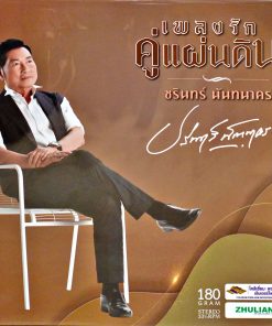 ชรินทร์ นันทนาคร – เพลงรักคู่แผ่นดิน LP1