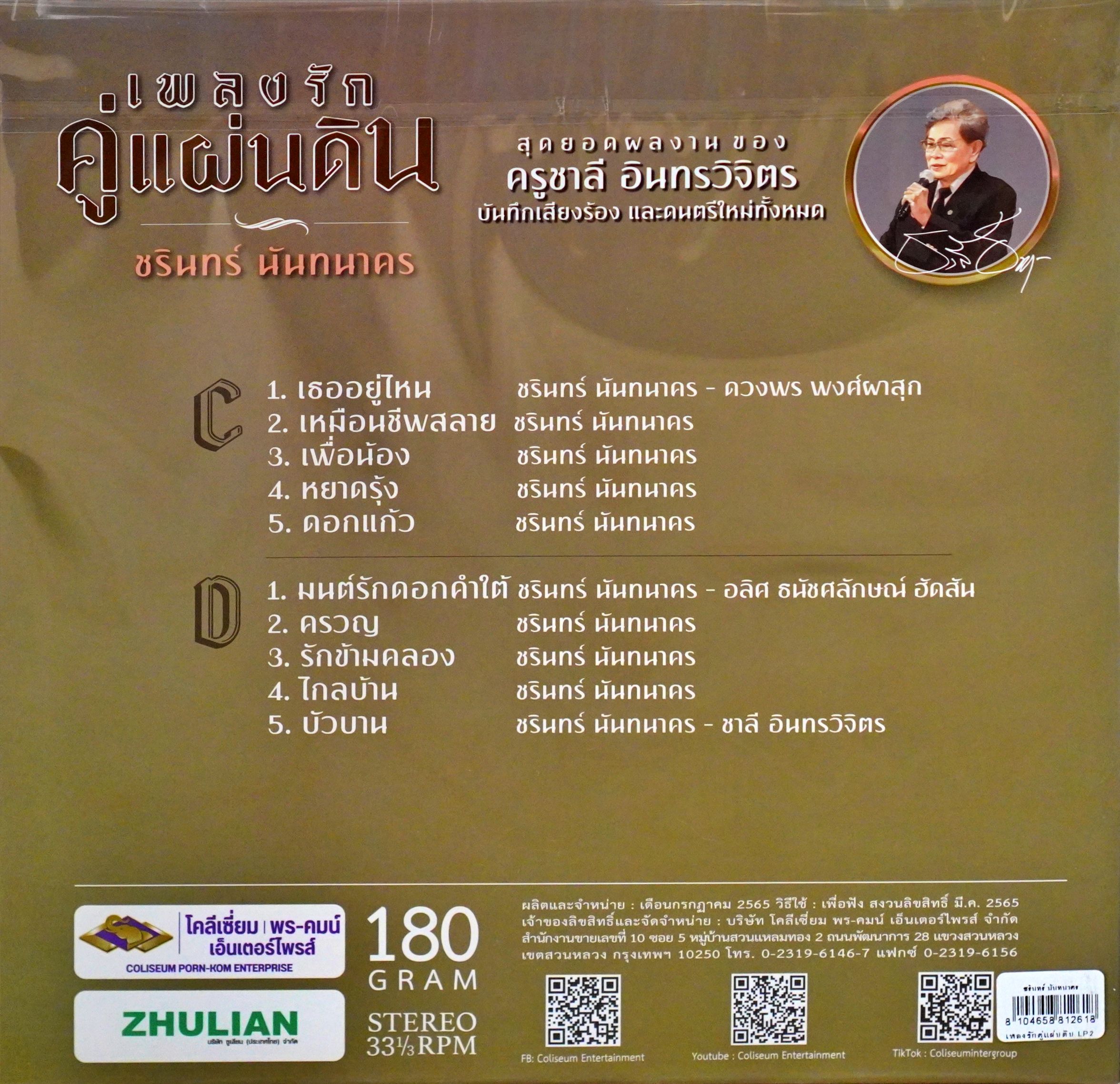 ชรินทร์ นันทนาคร - เพลงรักคู่แผ่นดิน LP2 - Image 2