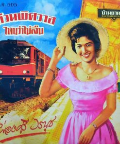 ผ่องศรี วรนุช – ด่วนพิศวาส