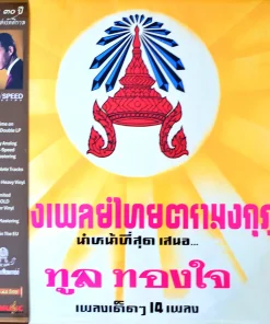 ทูล ทองใจ – โปรดเถิดดวงใจ (Color Vinyl)