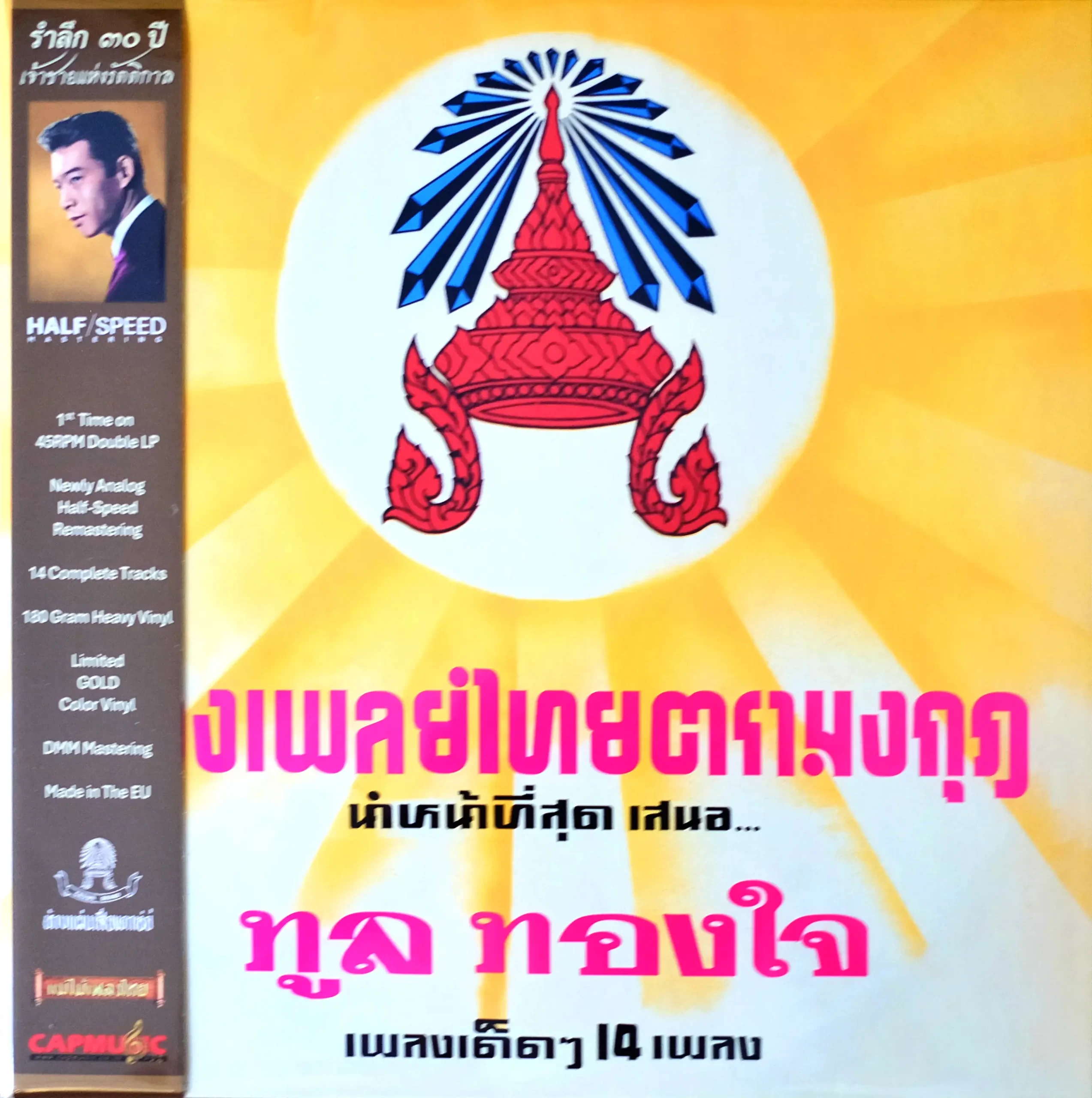 ทูล ทองใจ - โปรดเถิดดวงใจ (Color Vinyl)