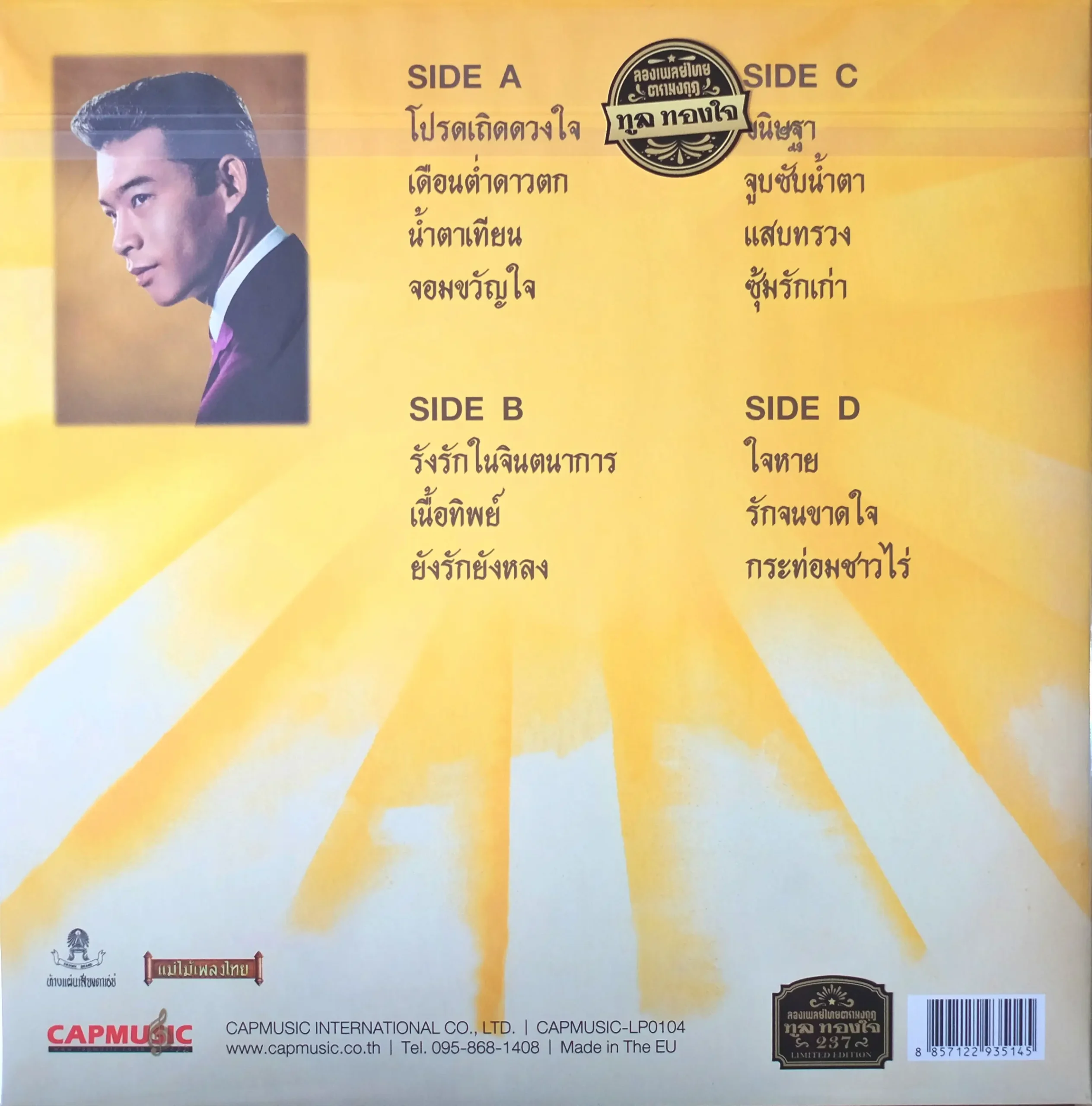 ทูล ทองใจ - โปรดเถิดดวงใจ (Color Vinyl) - Image 2