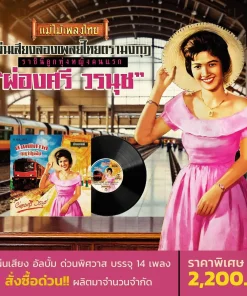 ผ่องศรี วรนุช – ด่วนพิศวาส