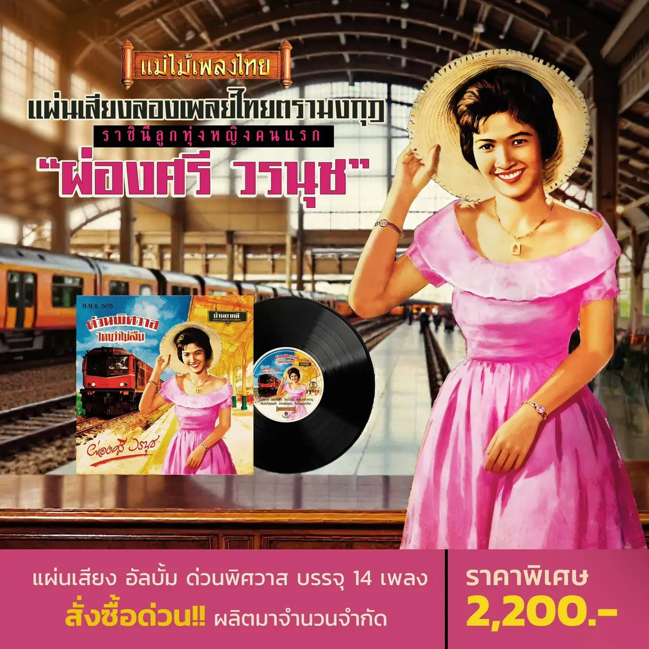 ผ่องศรี วรนุช - ด่วนพิศวาส