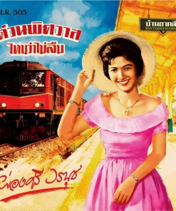 ผ่องศรี วรนุช – ด่วนพิศวาส