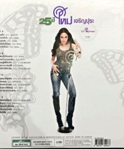 ใหม่ เจริญปุระ – 25 ปี ใหม่ เจริญปุระ