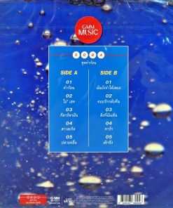 โซดา – คำก้อน