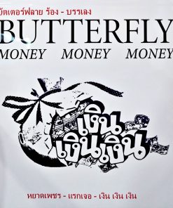 Butterfly – เพลงประกอบภาพยนตร์ เงิน เงิน เงิน (Color Vinyl)