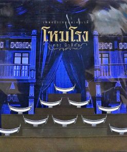 เพลงประกอบละครเวที โหมโรง เดอะมิวสิคัล