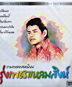 รุ่งเพชร แหลมสิงห์ – รวมเพลงยอดนิยม