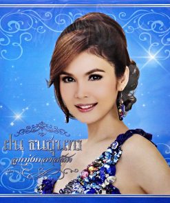 ฝน ธนสุนทร – ลูกทุ่งคลาสสิค