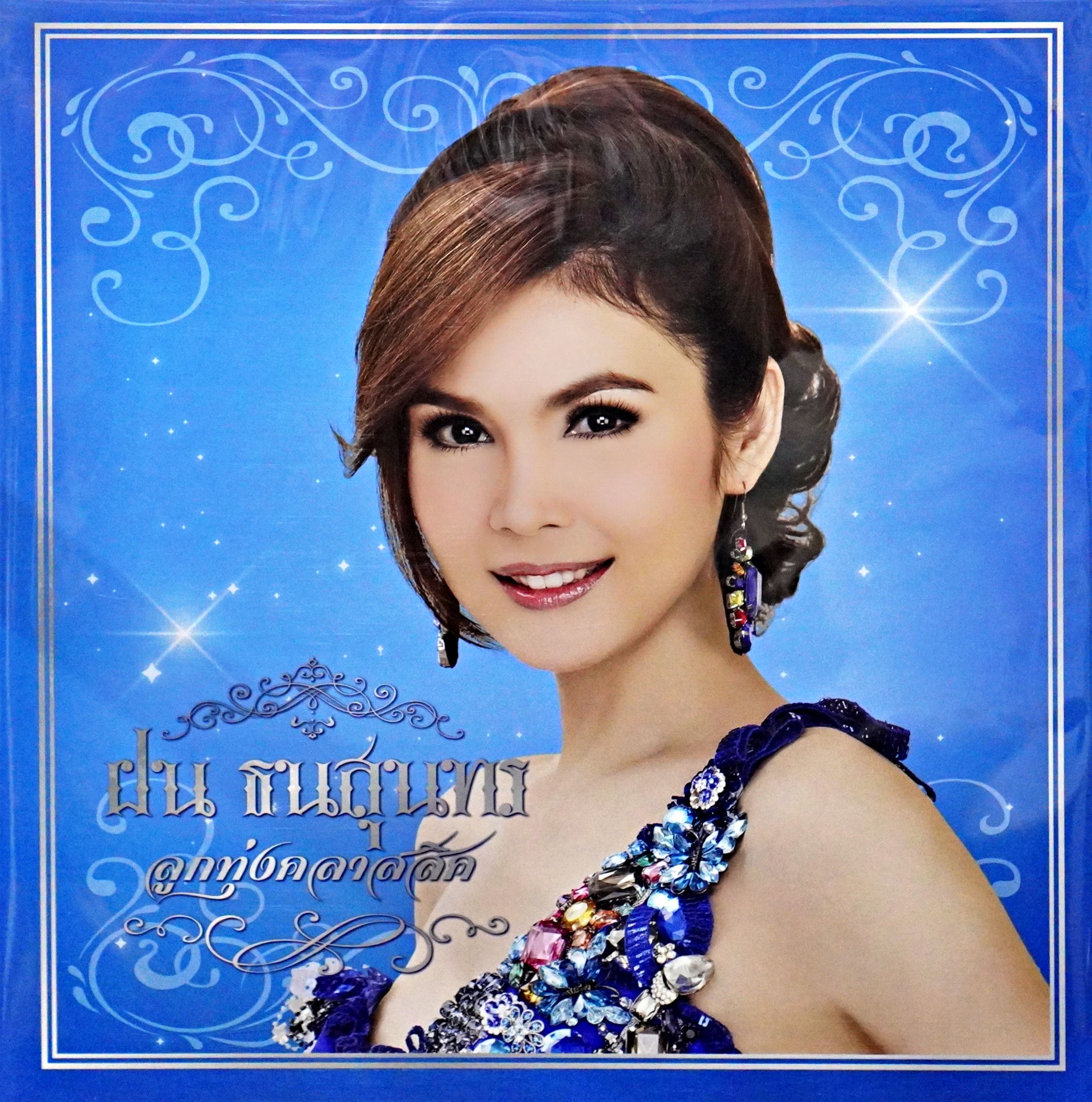 ฝน ธนสุนทร - ลูกทุ่งคลาสสิค