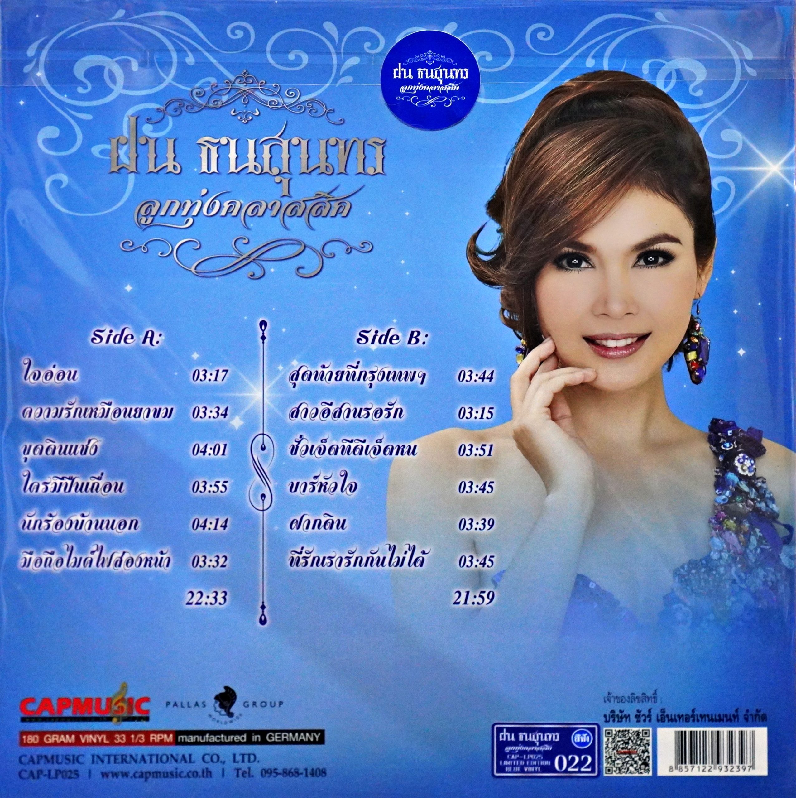 ฝน ธนสุนทร - ลูกทุ่งคลาสสิค - Image 2