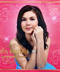 ฝน ธนสุนทร – ลูกทุ่ง เพลงหวาน