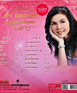 ฝน ธนสุนทร – ลูกทุ่ง เพลงหวาน