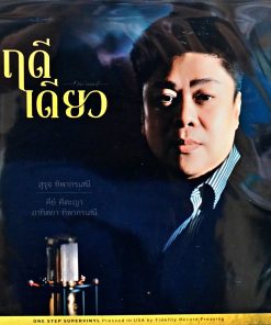 ฤดีเดียว