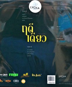 ฤดีเดียว