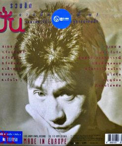 ปั่น ไพบูลย์เกียรติ – รวมฮิต “จากปั่น 1 ถึงปั่น 5”