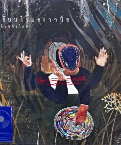 เขียนไขและวานิช – เดินทางไกล (Clear Vinyl)