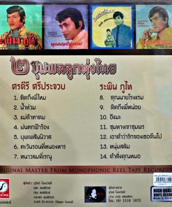 2 ขุนพลลูกทุ่งไทย – ระพิน ภูไท, ศรคีรี ศรีประจวบ