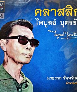 คลาสสิก ไพบูลย์ บุตรขัน