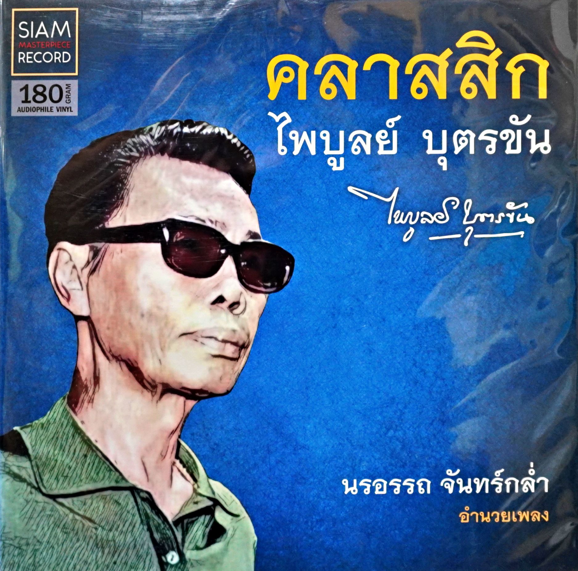 คลาสสิก ไพบูลย์ บุตรขัน