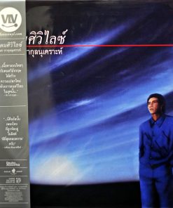 ธเนศ วรากุลนุเคราะห์ – แดนศิวิไลซ์ (Blue Vinyl)