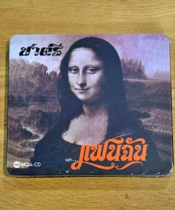 CD-MQA ชาตรี – แฟนฉัน