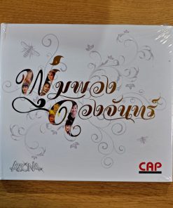 CD พุ่มพวง ดวงจันทร์ – รวมเพลงฮิต