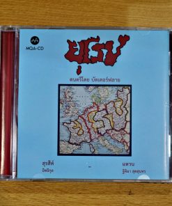 MQA-CD Butterfly – ยุโรป