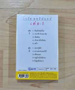 Tape เรวัติ พุทธินันทน์ – เต๋อ 1