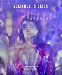 Solitude Is Bliss – มอร์ริสัน (7 Inch)