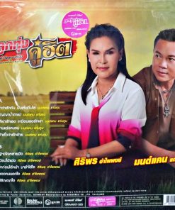มนต์แคน แก่นคูน,ศิริพร อำไพพงษ์ – ลูกทุ่งคู่ฮิต
