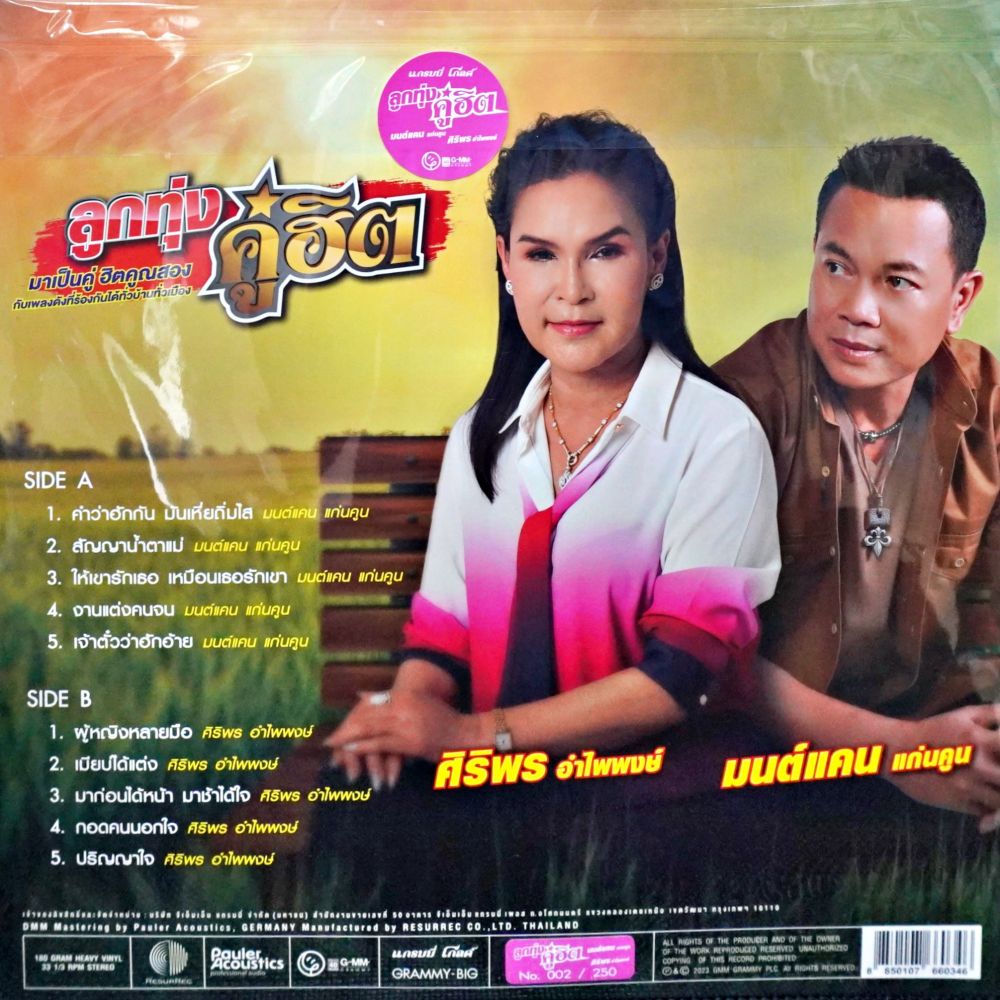 มนต์แคน แก่นคูน,ศิริพร อำไพพงษ์ - ลูกทุ่งคู่ฮิต - Image 2