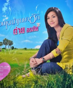 ต่าย อรทัย – ดอกหญ้าภาษาฮัก