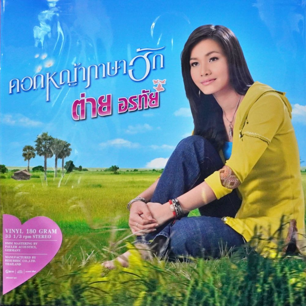 ต่าย อรทัย - ดอกหญ้าภาษาฮัก